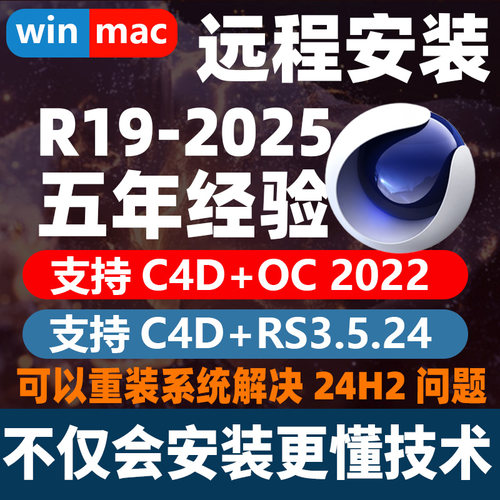 C4D软件远程安装服务2025 2024 2023R23OC渲染器 RS红移解决24h2