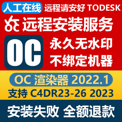 oc渲染器 2022.1 C4D插件 永久无水印版 无限制中文版 远程安装OC