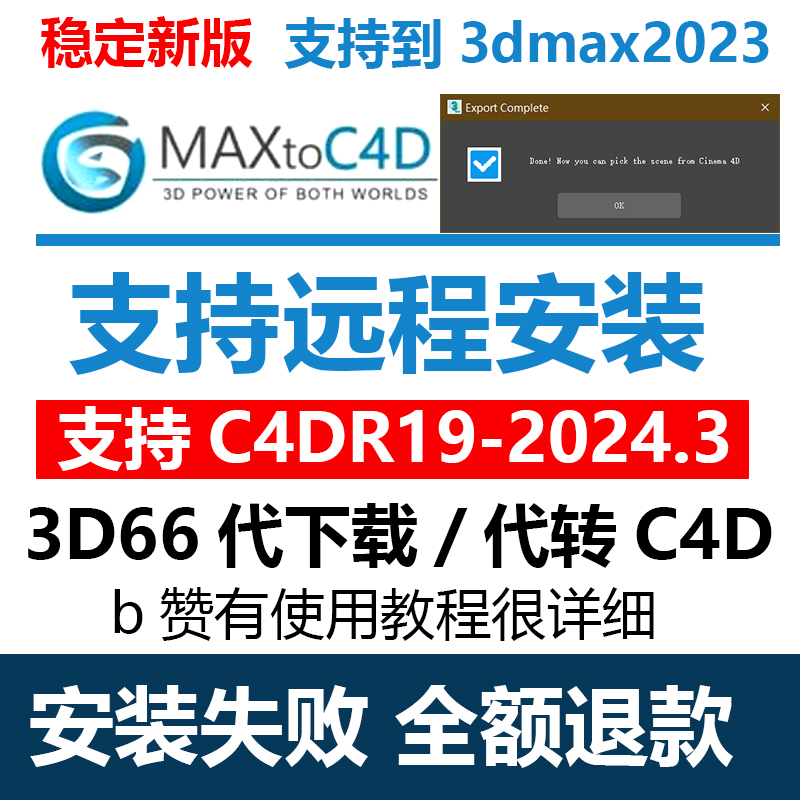 MaxtoC4D插件V6.3 3dmax2023转c4d2024 3d66代下载代转格式支持OC-封面