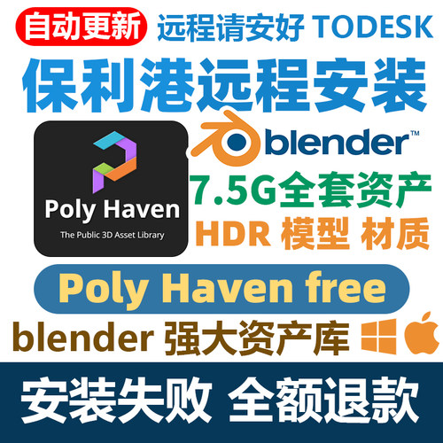 blender中文版插件poly Haven保利港资产库Asset HDR材质模型全套
