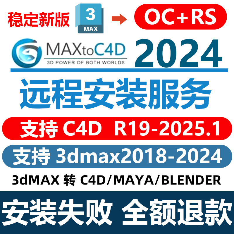 MaxtoC4D插件3dmax2024转c4d+oc转格式远程安装maxtoblender/maya