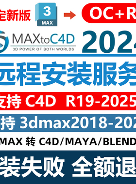 MaxtoC4D插件3dmax2024转c4d+oc转格式远程安装maxtoblender/maya