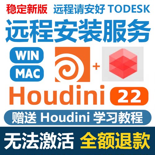 Houdini19.5/20.5/21/22redshift解锁远程安装服务激活永久使用