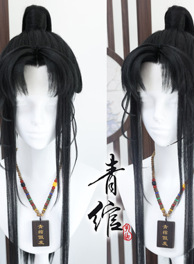 青绾 黑色美人尖仿手勾古装古风小说 魔道 金凌 大小姐 COS假发套