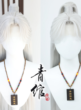 青绾 仿手钩 仙逆 王林 银白色古风古装师尊COS假发套