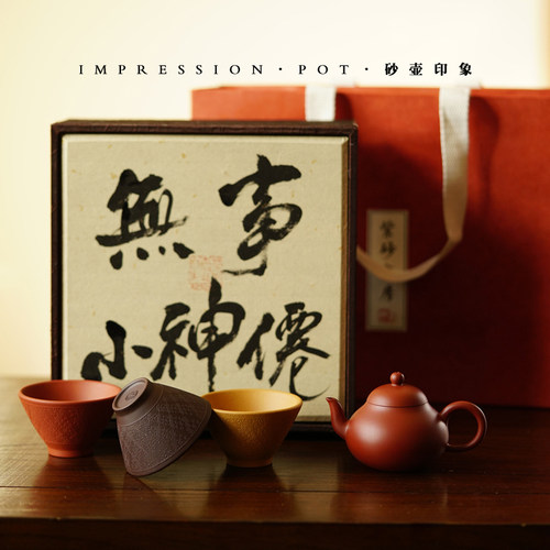 砂壶印象 宜兴紫砂 无事小神仙 小梨形 礼盒套 原矿朱泥 110cc