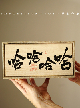 砂壶印象 宜兴紫砂 哈哈主人杯 一壶一杯书法礼盒 底槽青 90cc