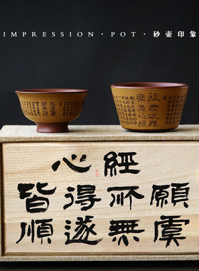 砂壶印象 宜兴紫砂 心经主人杯系列对杯书法礼盒 120-190cc底槽青