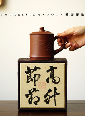 砂壶印象 宜兴紫砂 一品竹盖杯 底槽青 国工全手 330cc 书法礼盒