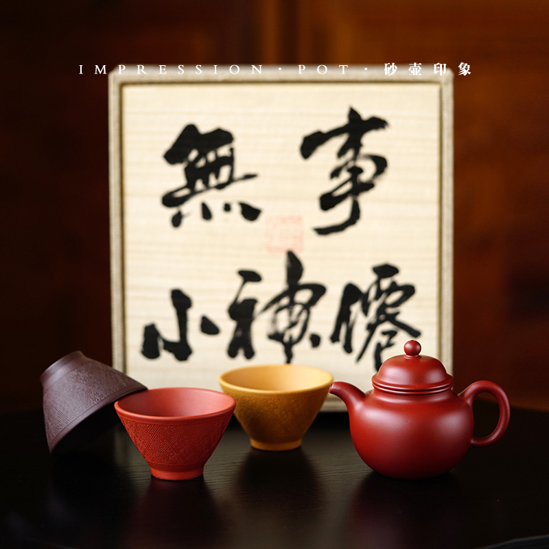 砂壶印象 宜兴紫砂 无事小神仙 掇球 礼盒套 朱泥 130cc 9孔