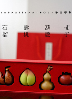 伴手礼 宜兴紫砂 石榴、寿桃、柿子、葫芦 四喜茶宠礼盒