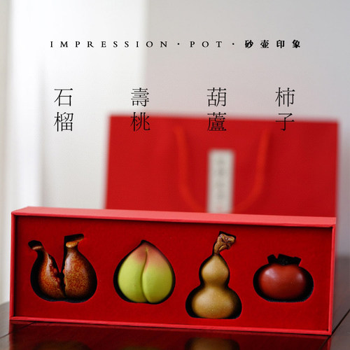 伴手礼 宜兴紫砂 石榴、寿桃、柿子、葫芦 四喜茶宠礼盒