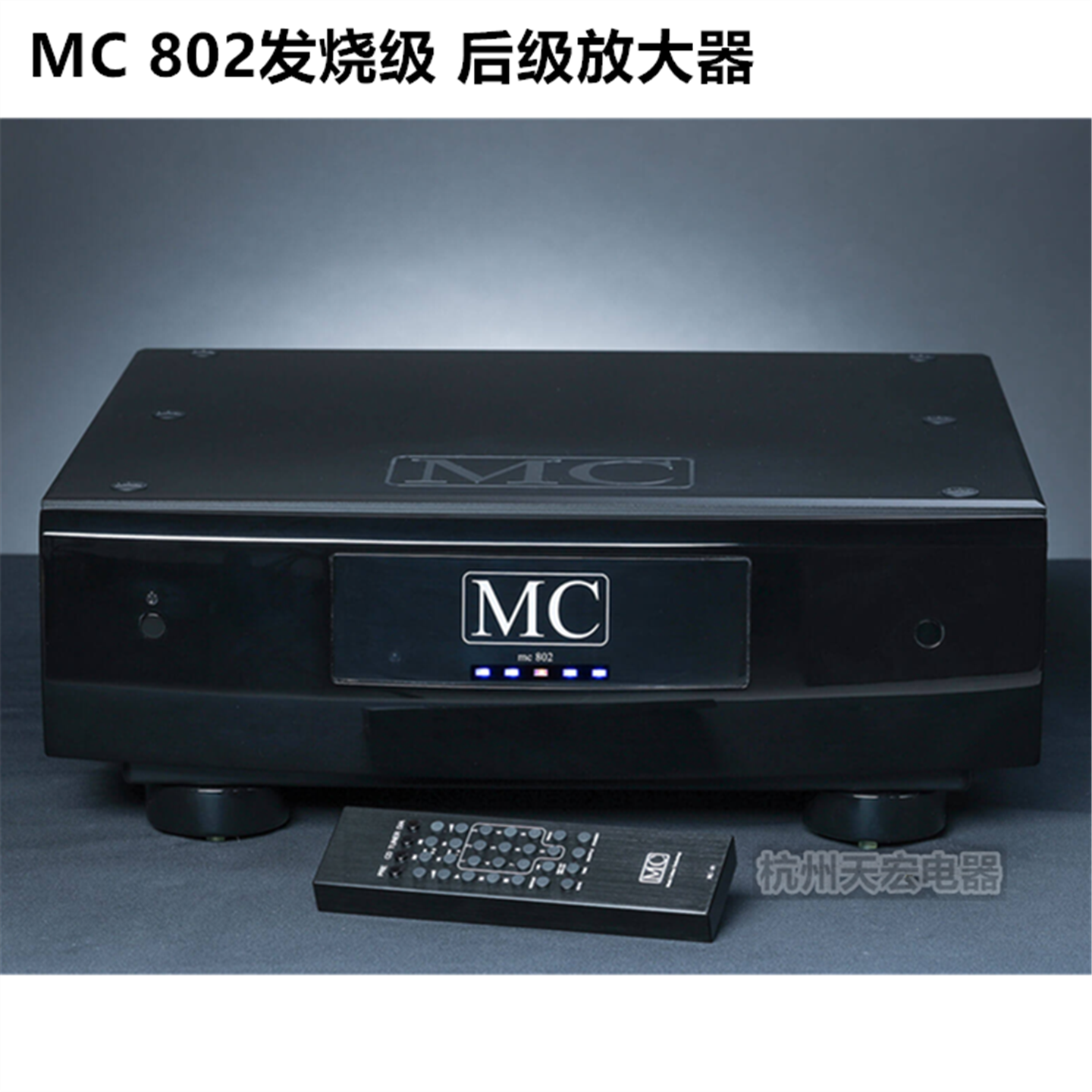 (杭州实体店)原装进口 德国MC 802发烧级后级放大器功放 全新行货