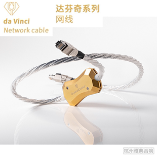 单晶银 Vinci 4网线 达芬奇RJ 荷兰晶彩Crystal Cable艺术系列Da