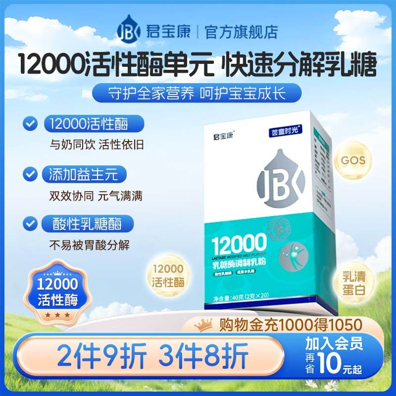 君宝康乳糖酶婴幼儿不耐受咨询