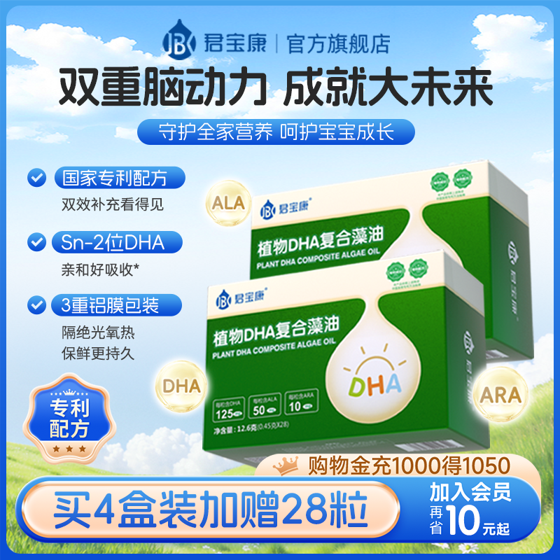 君宝康DHA藻油婴儿宝宝儿童成人孕妇可用植物复合藻油dha婴幼儿