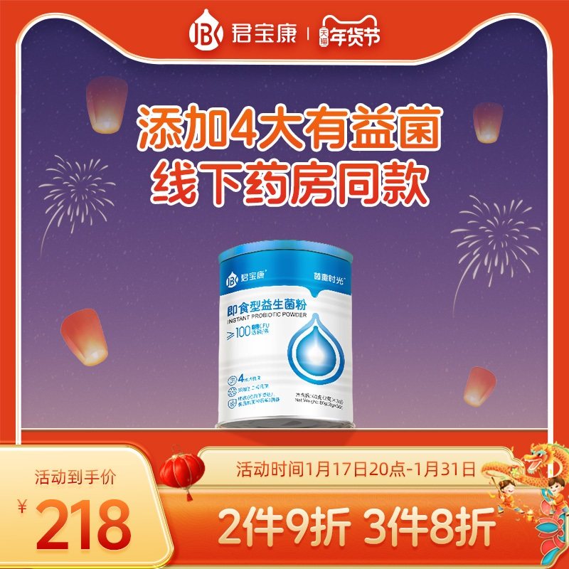 君宝康益生菌30条添加可用于婴幼儿食品的菌株儿童成人