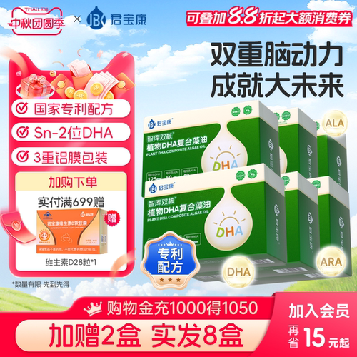 君宝康专利DHA藻油囤货装