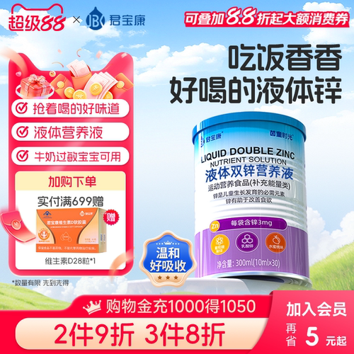 君宝康液体双锌营养液