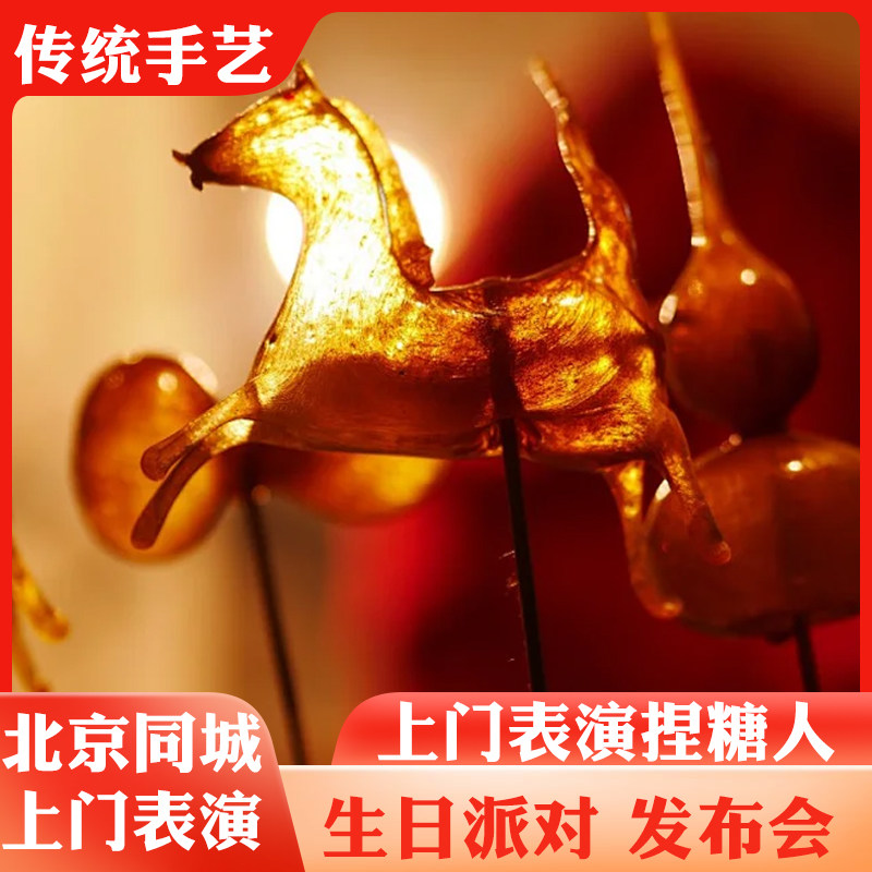 吹糖人上门面人草编剪北京冰皮月饼DIY 上门纸花鸟龙