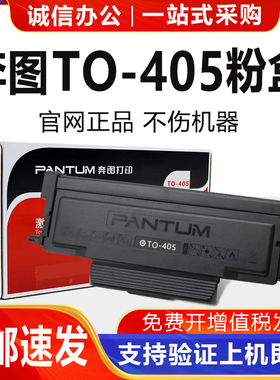 奔图原装TO-405粉盒3370DN硒鼓M7125DN M7106DN M7205D打印机墨粉