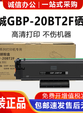 长城原装GBM-B2020NW/W硒鼓GBP-20BT2F墨盒P2300w/M2300nw碳粉盒