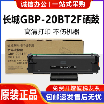 长城原装GBM-B2020NW/W硒鼓GBP-20BT2F墨盒P2300w/M2300nw碳粉盒