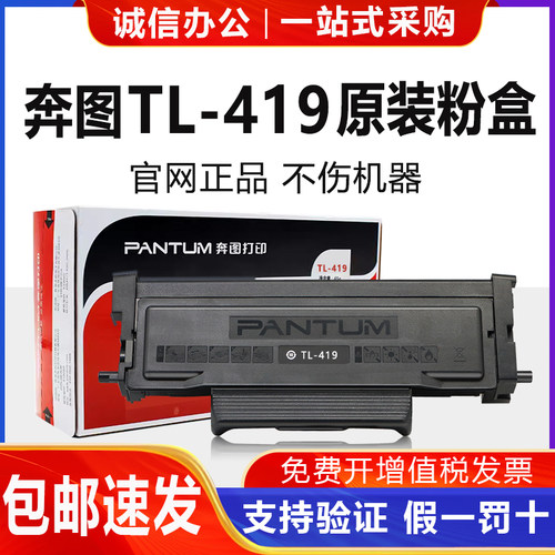 奔图原装TL419粉盒M6709D/DW硒鼓M7109D/DW墨粉P3019D墨盒M7209FD