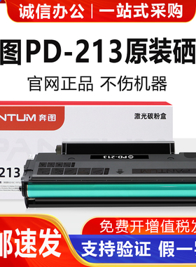 原装奔图PD-213硒鼓m6202/w/nw打印机墨盒P2210/w碳粉盒P2206W/NW