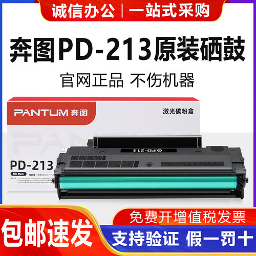 原装奔图PD-213硒鼓m6202/w/nw打印机墨盒P2210/w碳粉盒P2206W/NW