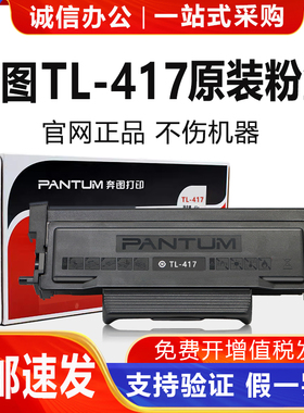 奔图原装TL417碳粉盒硒鼓墨粉仓P3017DPLUS+ P3017D DL-417打印机