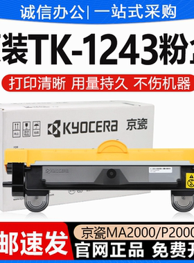 京瓷原装TK-1243粉盒MA2000硒鼓PA2000激光打印机墨粉仓墨盒碳粉W