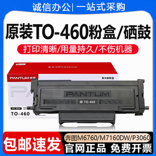 M6860FDW墨粉DO 460粉盒M6760DW硒鼓M7160DW墨盒P3060 原装 奔图TO