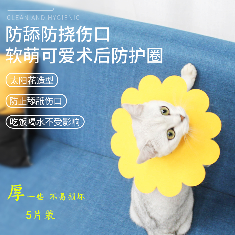 猫伊丽莎白圈 软萌可爱猫脖圈 猫咪太阳花脖套 猫圈 狗防舔手术圈