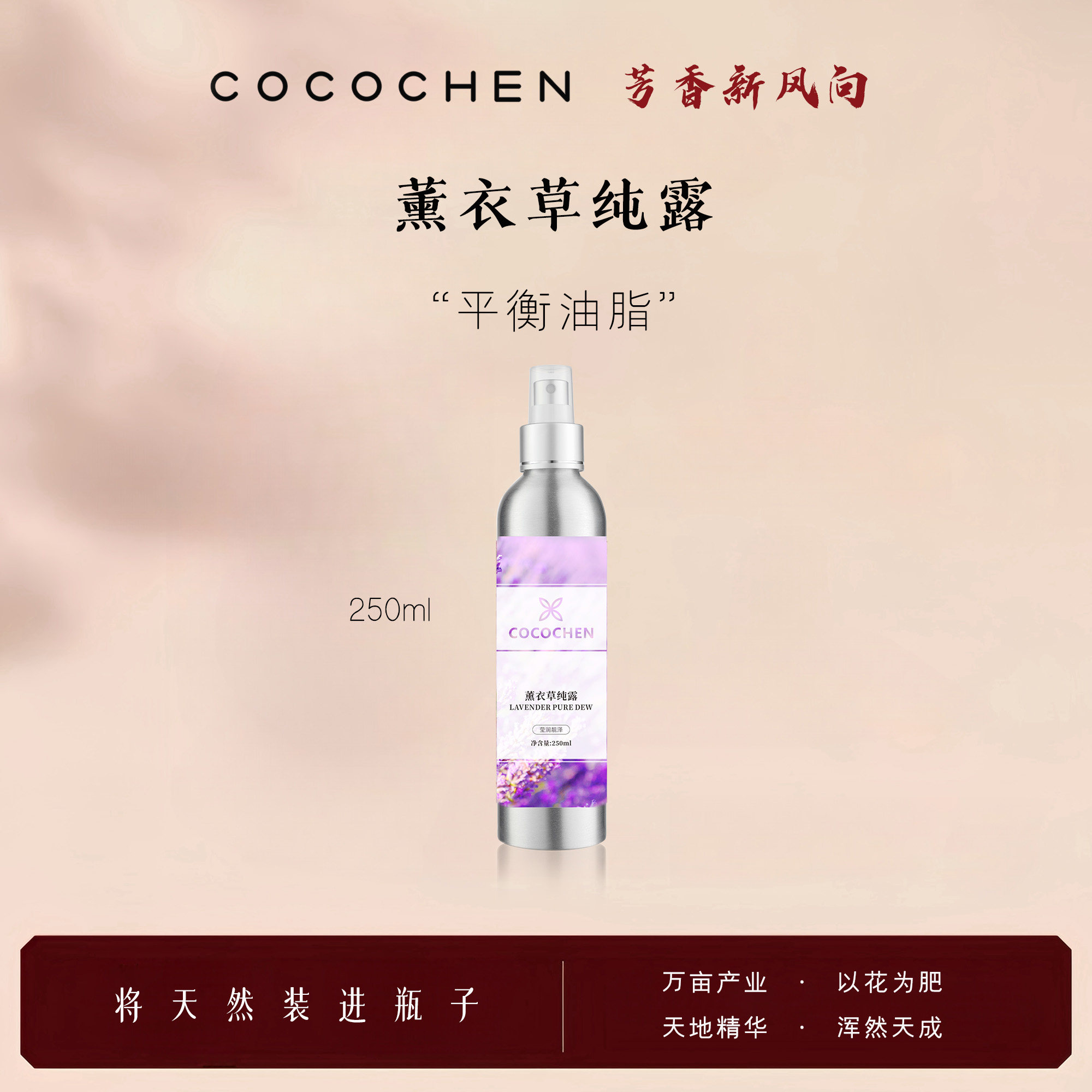 薰衣草纯露COCOCHEN祛痘淡痘印平衡油脂驱蚊止痒控油高地薰衣草