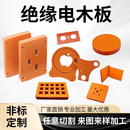 电木板定制橘红色电工玻纤板耐高温检测治具工装CNC精密雕刻加工