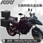 摩托车边箱适用金鹏251贝纳利trk502X 552三箱trk702侧箱502尾箱