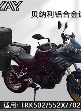 摩托车边箱适用金鹏贝纳利trk502X/552铝合金三箱702侧边箱尾箱