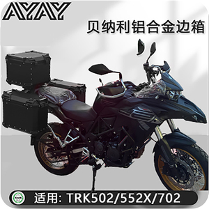 摩托车边箱适用金鹏贝纳利trk502X/552铝合金三箱702侧边箱尾箱