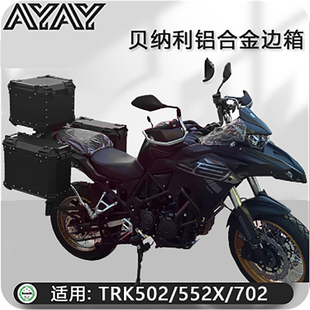 摩托车边箱适用金鹏贝纳利trk502X/552铝合金三箱702侧边箱尾箱