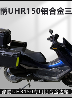 AYAY适用豪爵UHR150边箱摩托车16L边箱45L尾箱三箱侧边箱两侧箱