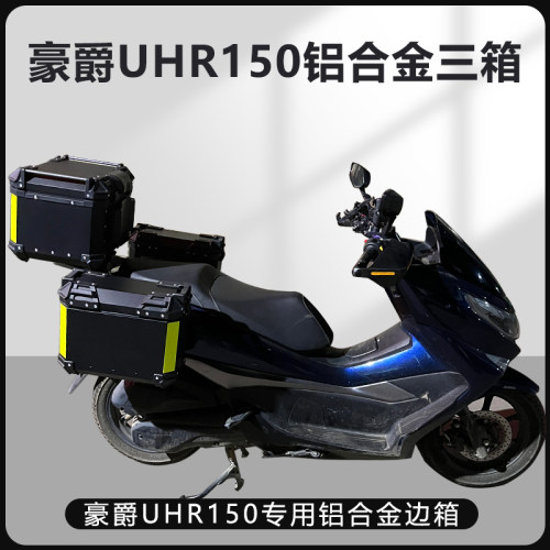 无损车身UHR150摩托车边箱易安装