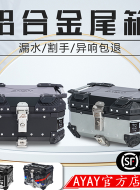 AYAY至臻/臻贵版铝合金尾箱摩托车后备箱大容量电动车125la后尾箱