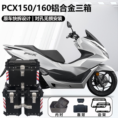 AYAY适用本田PCX150/160边箱摩托车16L边箱45L铝合金三箱侧边箱