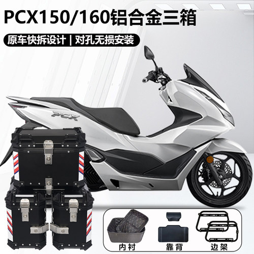 AYAY适用本田PCX150/160边箱摩托车16L边箱45L铝合金三箱侧边箱