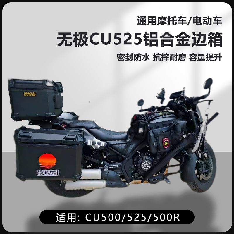 AYAY适用无极CU250摩托车边箱CU525/500R三箱16L侧边箱25L两侧箱