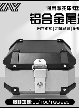 AYAY特小号小型8L/10L铝合金小尾箱摩托车后备箱电动车小号后尾箱
