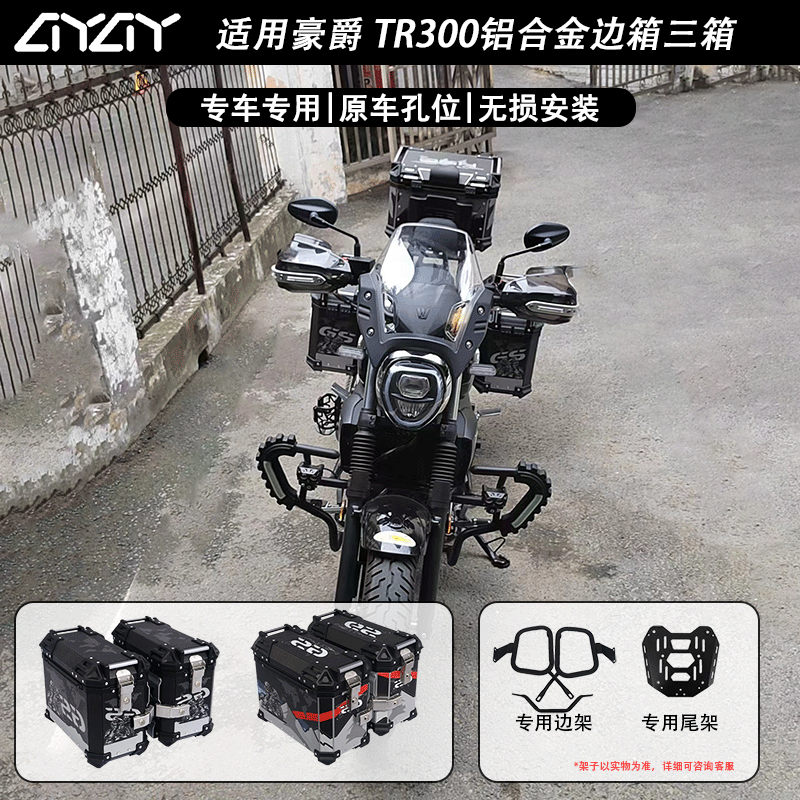 无损车豪爵TR300摩托车边箱易装图片