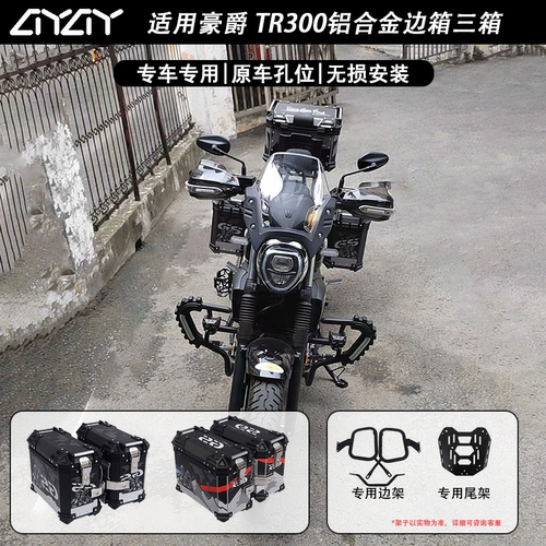 无损车豪爵TR300摩托车边箱易装