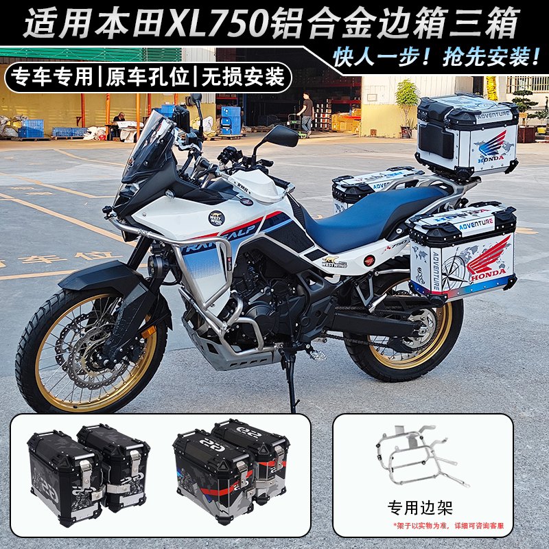 适用于本田XL750铝合金三箱边箱两侧箱侧边箱尾箱专用边架改装